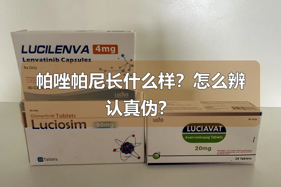 帕唑帕尼长什么样?怎么辨认真伪?