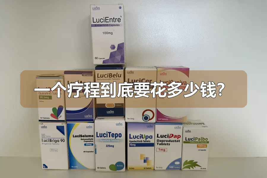 一个疗程到底要花多少钱?
