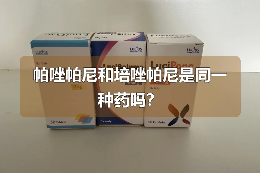 帕唑帕尼和培唑帕尼是同一种药吗？