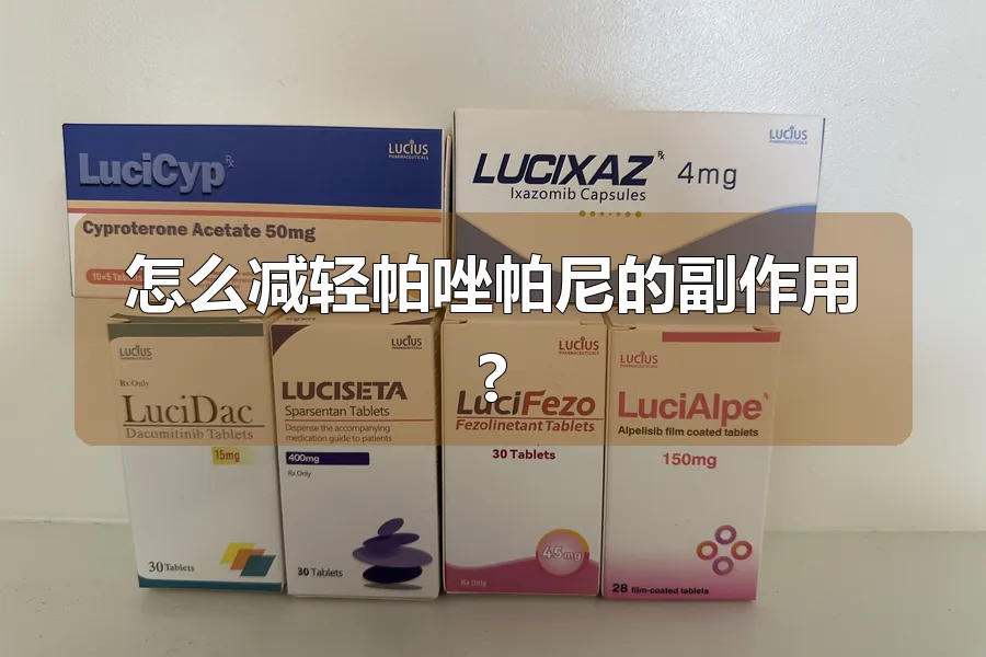怎么减轻帕唑帕尼的副作用?