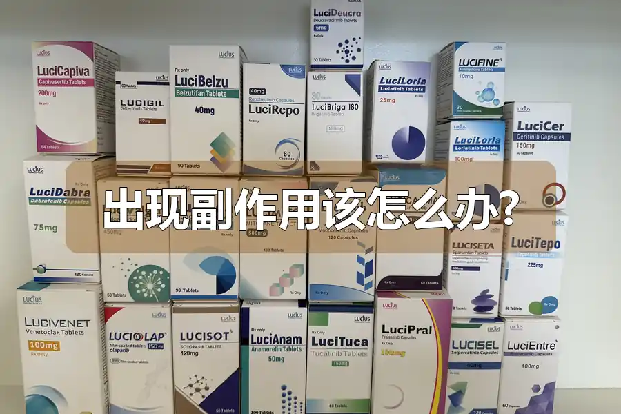 出现副作用该怎么办?