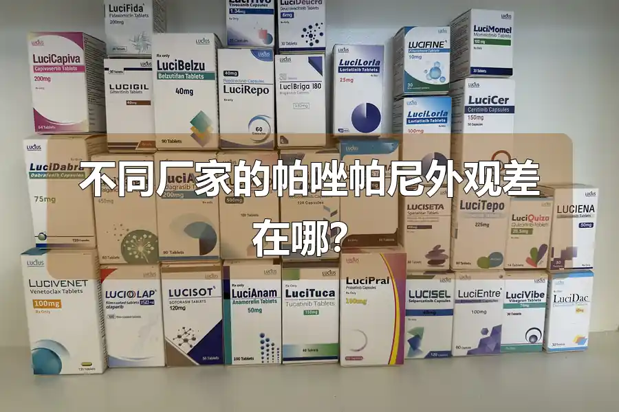 不同厂家的帕唑帕尼外观差在哪?