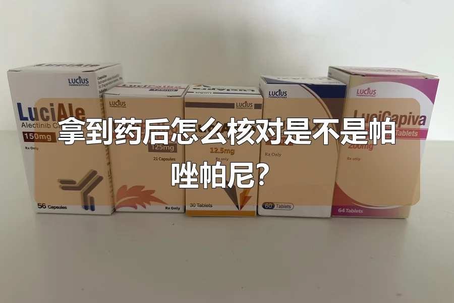 拿到药后怎么核对是不是帕唑帕尼?