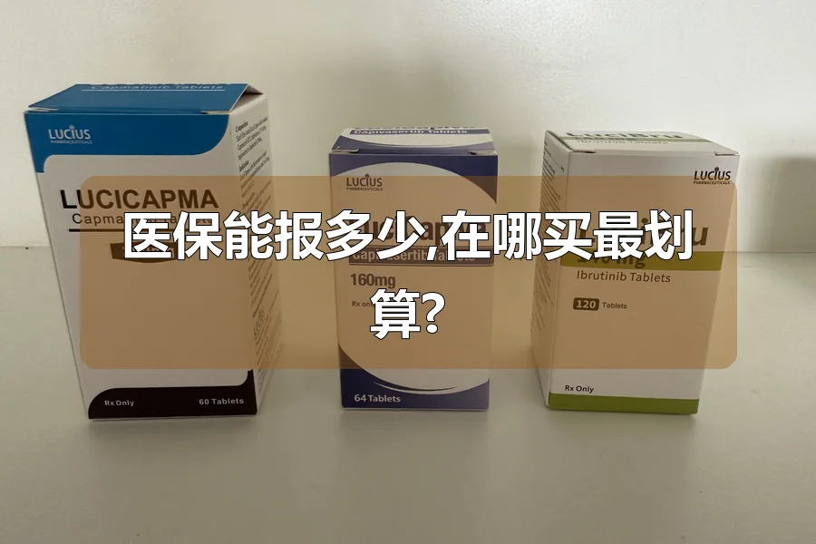 医保能报多少,在哪买最划算?