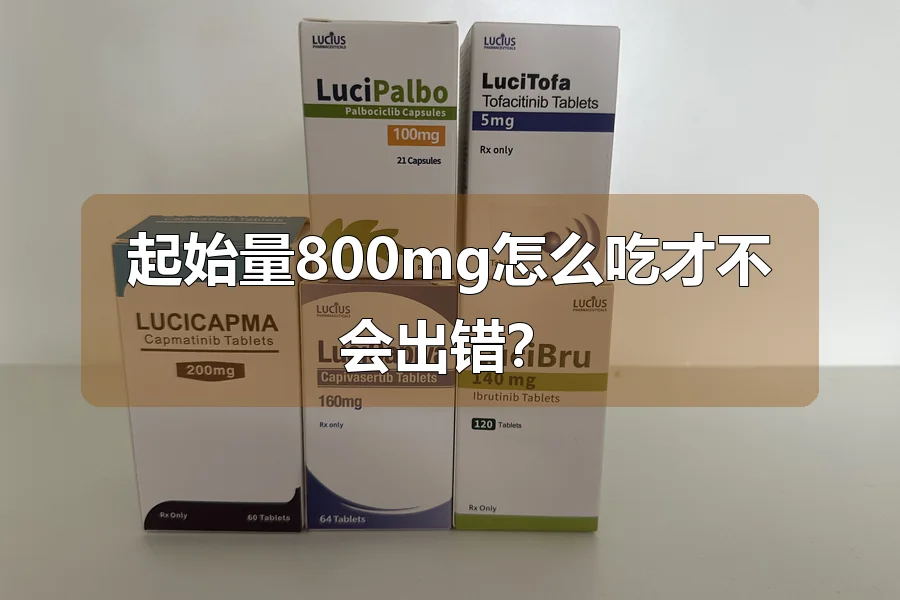 起始量800mg怎么吃才不会出错?